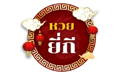 หวยยี่กี่ - logo